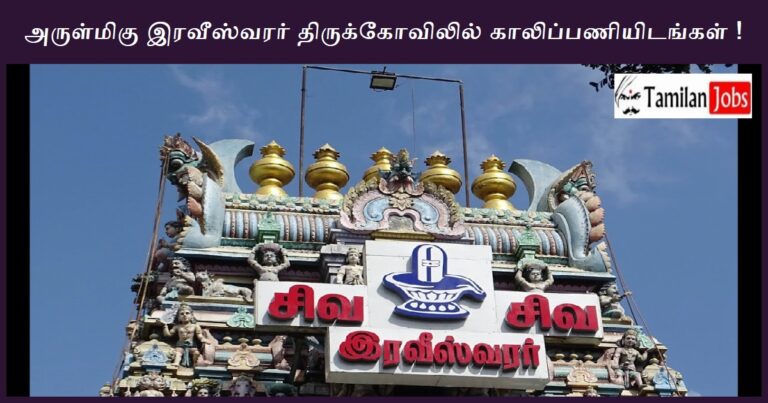 TNHRCE Ravishwarar Temple Recruitment 2023 – Apply Watchman Jobs!
