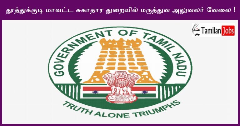 Thoothukudi DHS Recruitment 2023 – Apply Medical Officer Jobs, Offline Application!