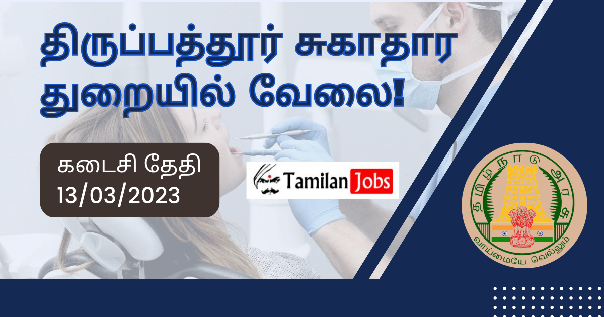 DHS Tirupathur Recruitment 2023