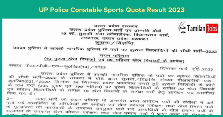 UP Police Constable Sports Quota Result 2023