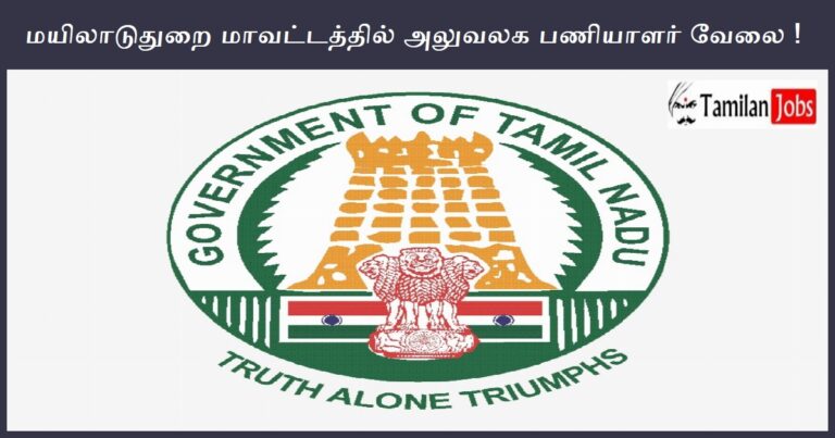 Mayiladuthurai TNRD Recruitment 2023 – Office Assistant Jobs, Apply Now!