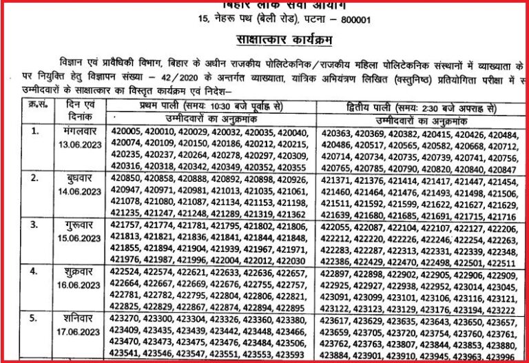 BPSC Lecturer Interview Schedule 2023