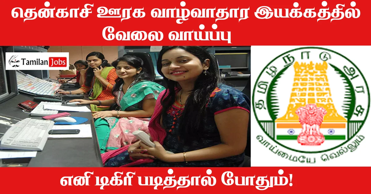 TNSRLM-Tenkasi-Recruitment-2023