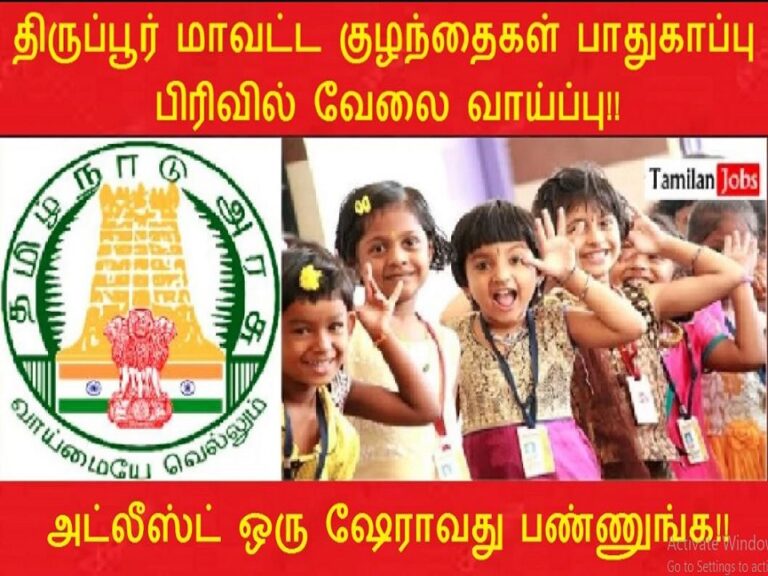 DCPU Tiruppur Recruitment 2023 (Out): Assistant, DEO Jobs!