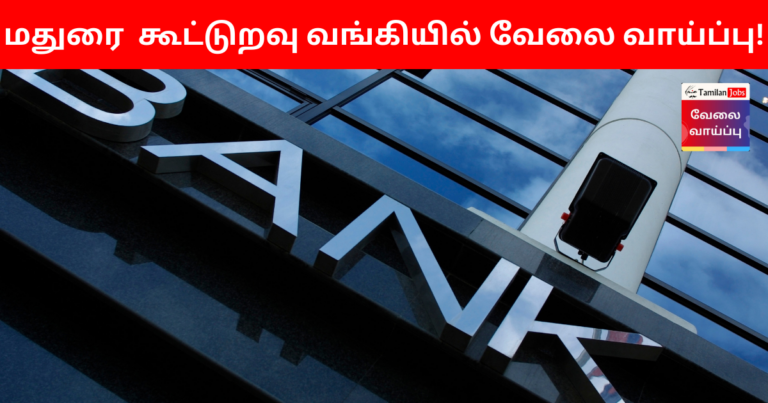 Madurai Cooperative Bank Recruitment 2023