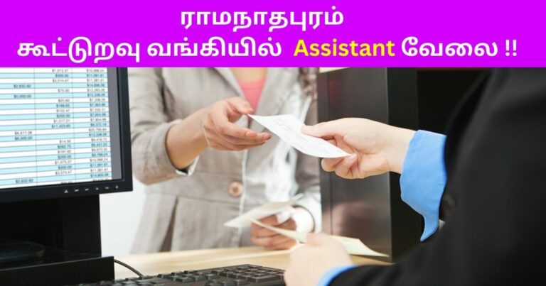 Ramanathapuram Cooperative Bank Recruitment 2023