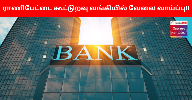 Ranipet Cooperative Bank Recruitment 2023