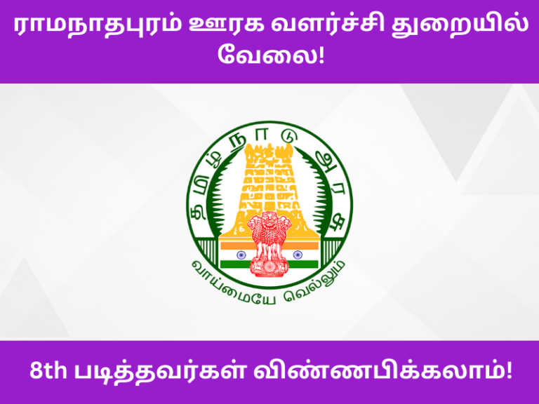 TNRD Ramanathapuram Recruitment 2023