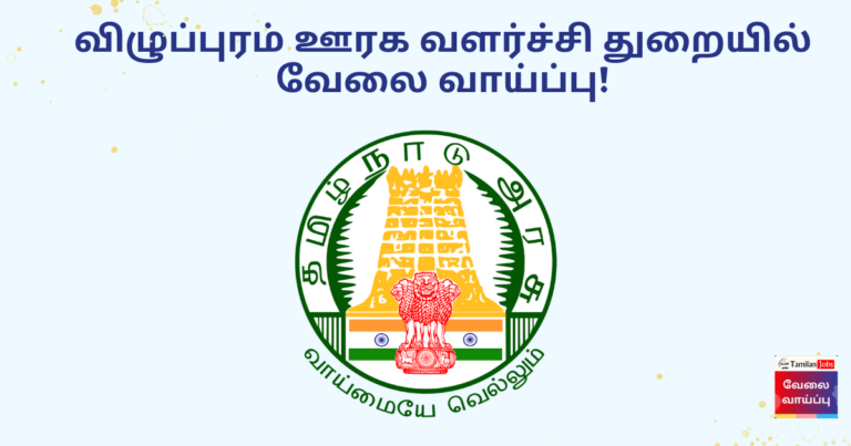 TNRD Viluppuram Recruitment 2023