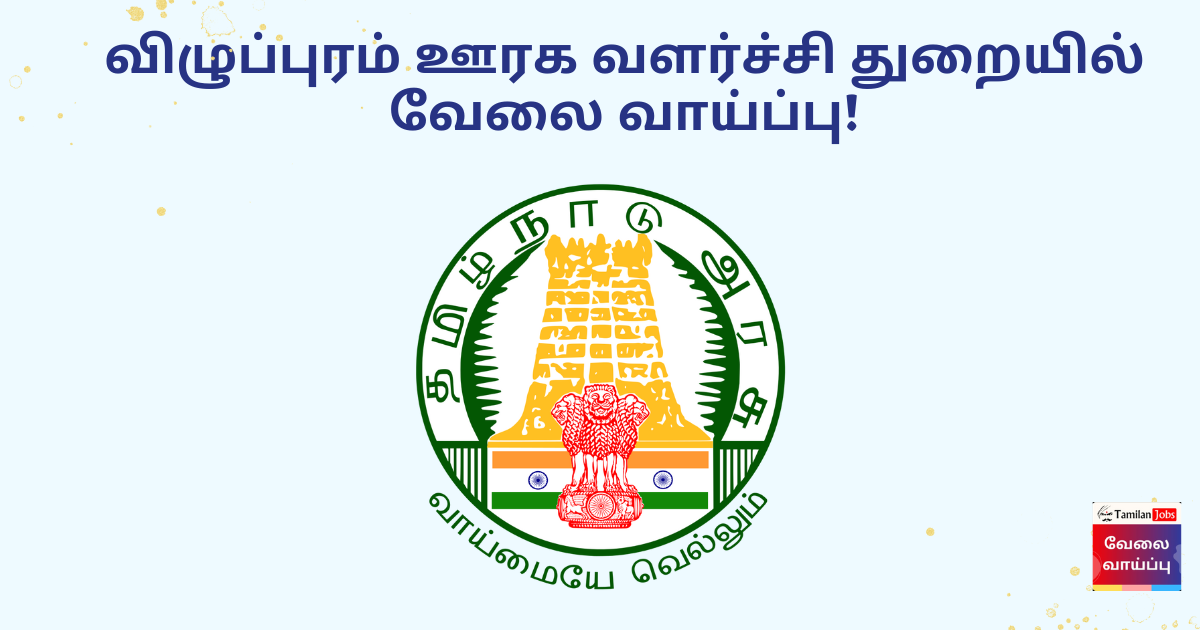 TNRD Viluppuram Recruitment 2023 - 8th Pass | Apply Driver, Office Assistant Posts Tnrd Viluppuram Recruitment 2023