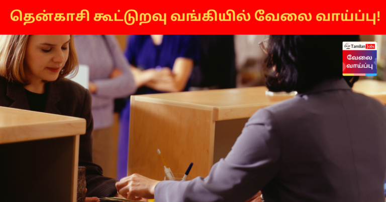 Tenkasi Cooperative Bank Recruitment 2023