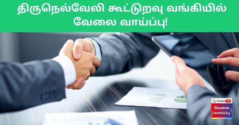 Tirunelveli Cooperative Bank Recruitment 2023