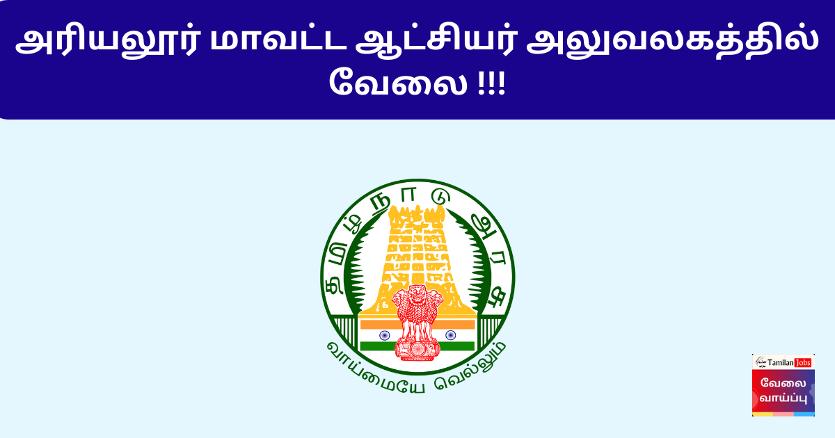 Ariyalur District Collector Office Recruitment 2024