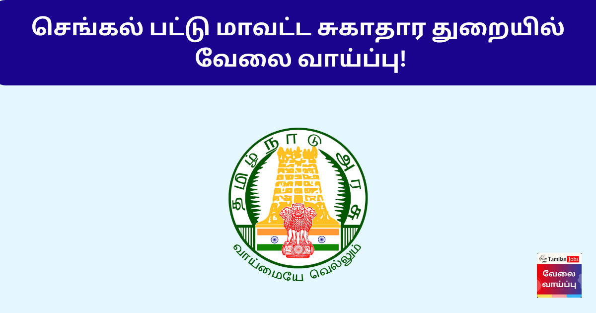 DHS Chengalpattu Recruitment 2024