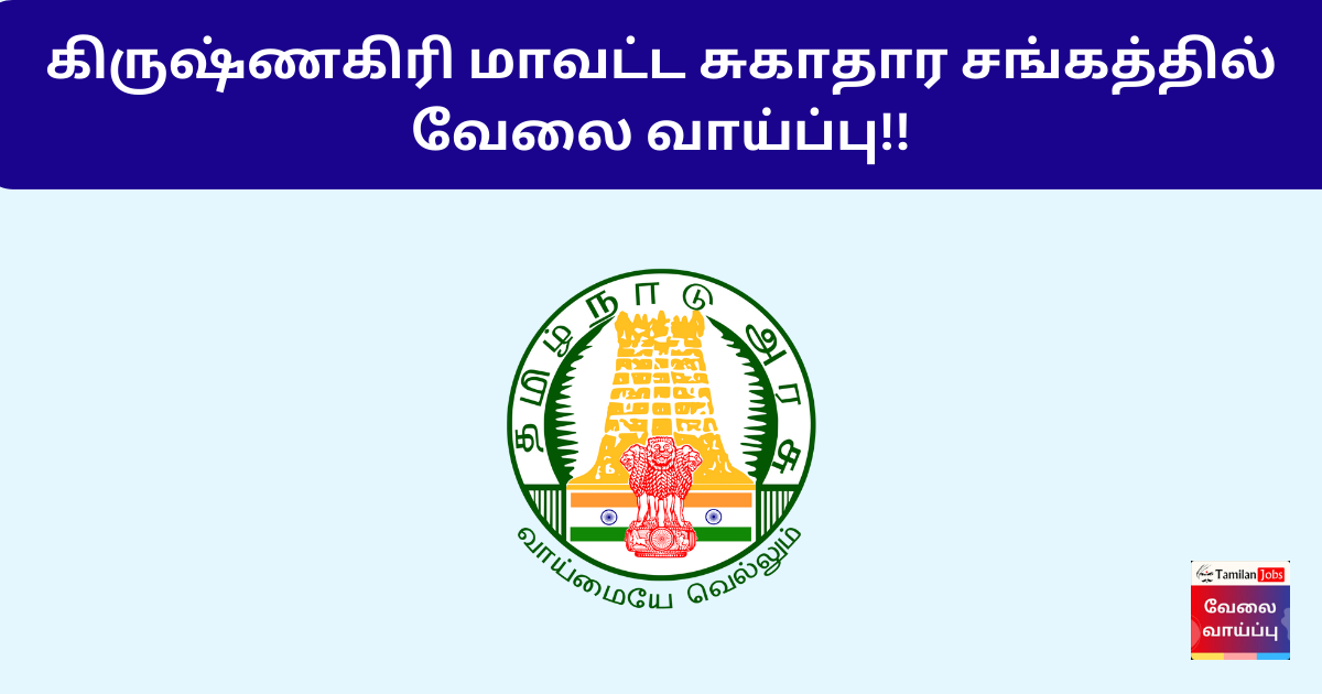 DHS Krishnagiri Recruitment 2024