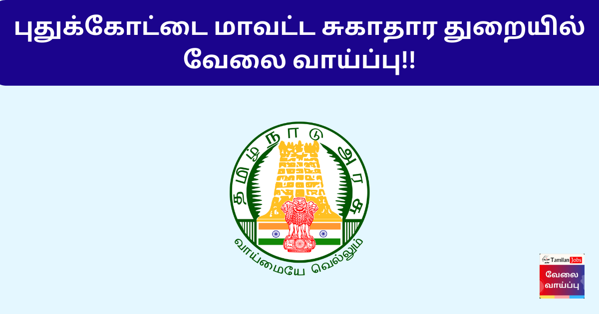 DHS Pudukkottai Recruitment 2024