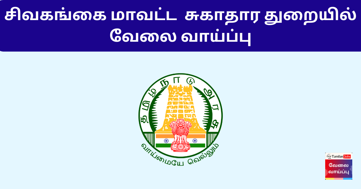 DHS Sivaganga Recruitment 2024