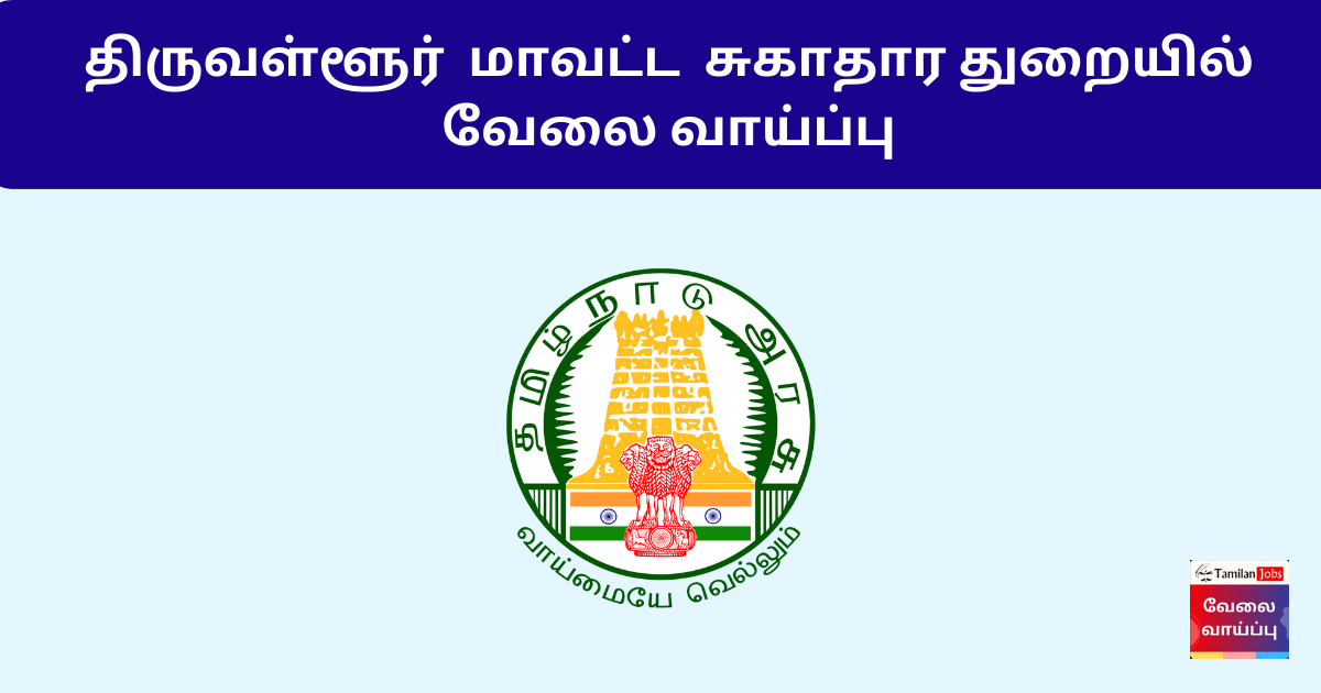 DHS Tiruvallur Recruitment 2024