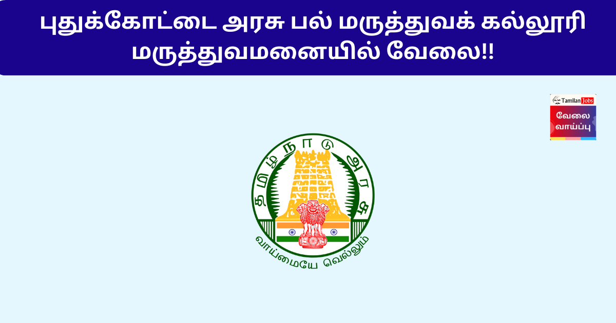 Pudukkottai GDMCH Recruitment 2024