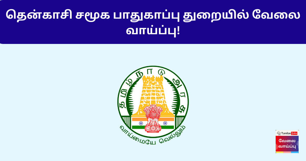 Tirunelveli Social Defence Department Recruitment 2024