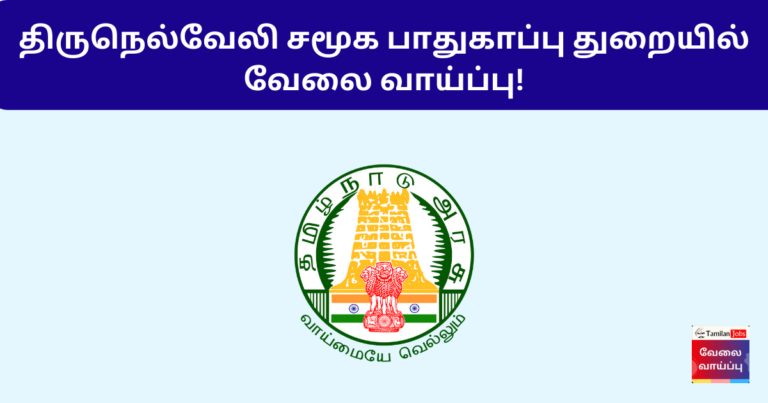 Tirunelveli Social Defence Department Recruitment 2024