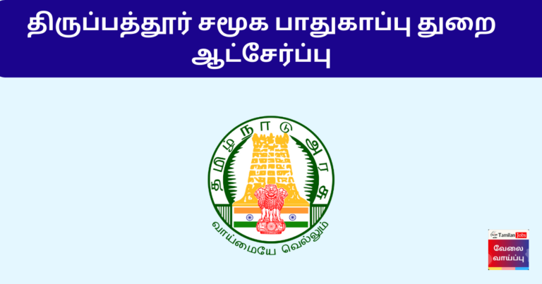 Tirupathur Social Defence Department Recruitment 2024