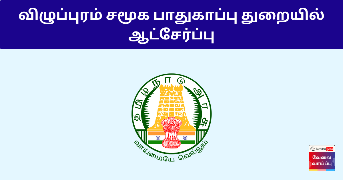 Viluppuram Social Defence Department Recruitment 2024