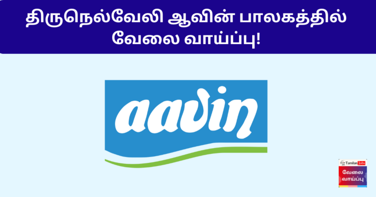 AAVIN Tirunelveli Recruitment 2024