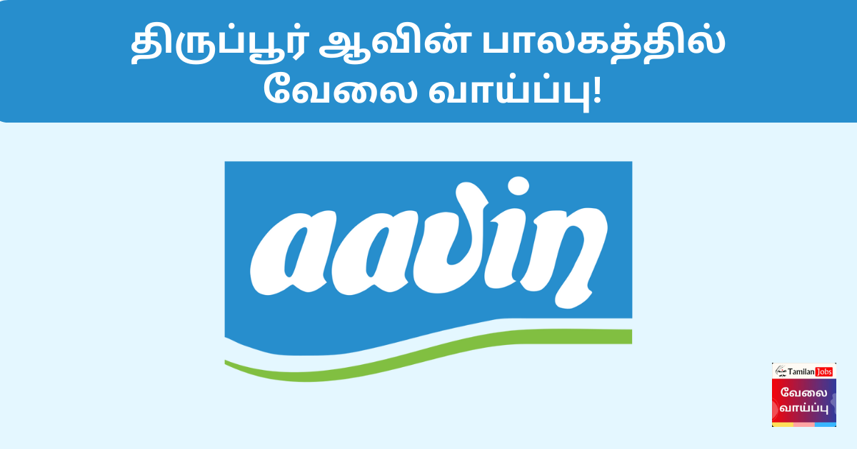 AAVIN Tiruppur Recruitment 2024