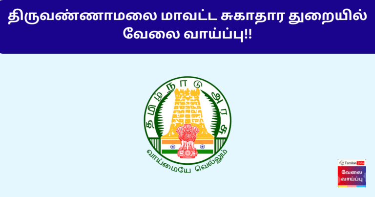 Copy of DHS Tiruvannamalai Recruitment 2024
