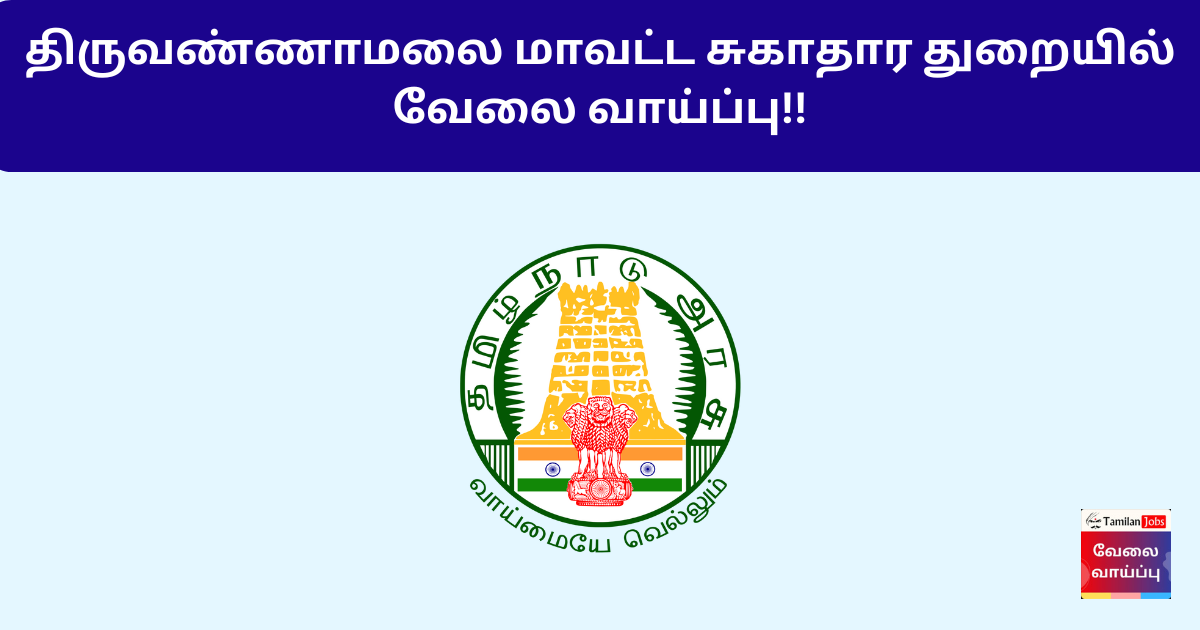 Copy of DHS Tiruvannamalai Recruitment 2024