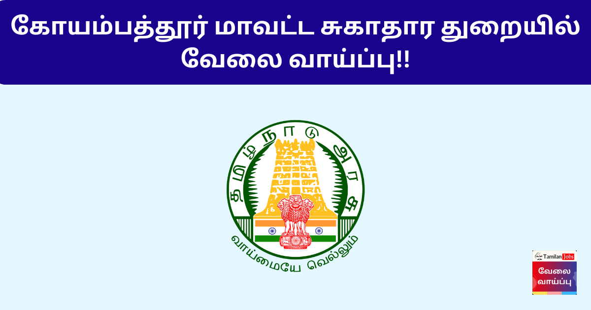 DHS Coimbatore Recruitment 2024