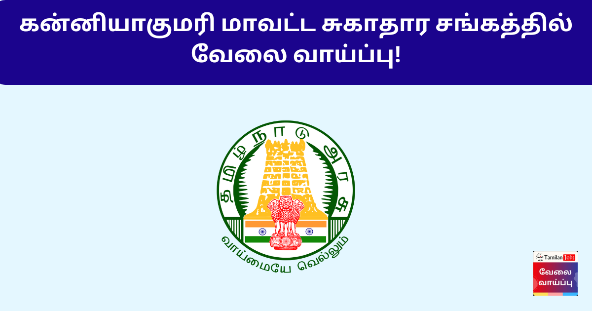 DHS Kanniyakumari Recruitment 2024