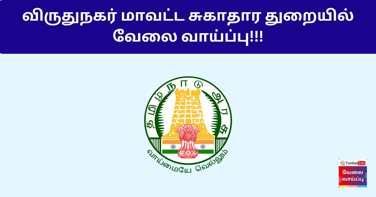 DHS Virudhunagar Recruitment 2024 