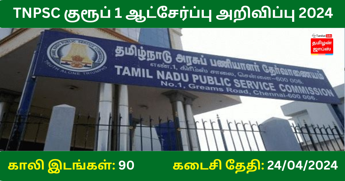 TNPSC Group 1 Exam Notification 2024