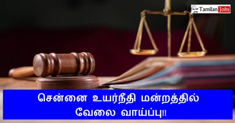 Chennai High Court Recruitment 2024