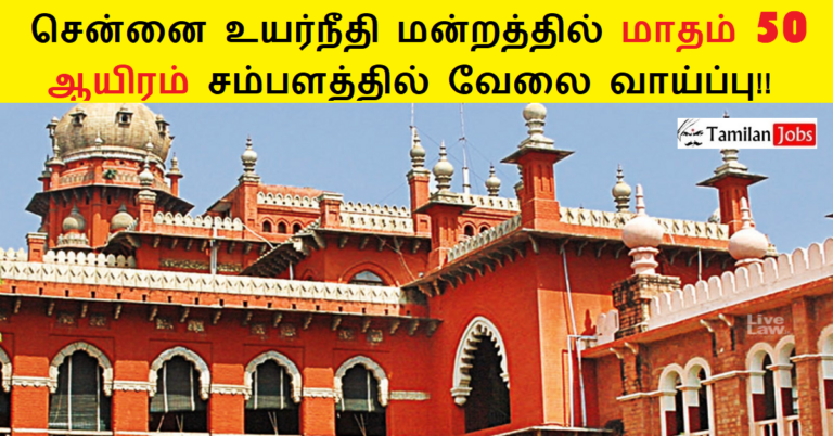 Madras High Court Recruitment 2024 – Apply For Online 2329 Assistant, Driver Posts