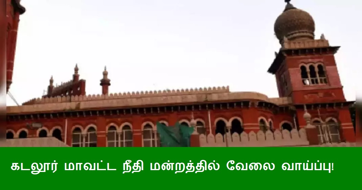 Cuddalore District Court Recruitment 2024