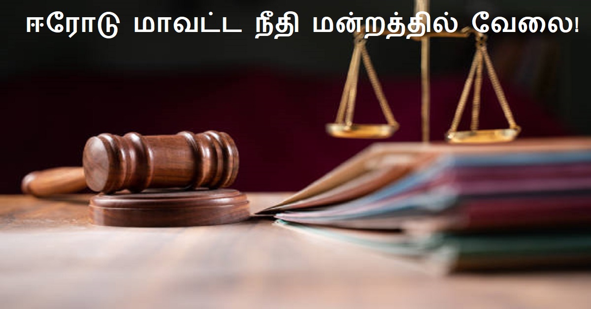 Erode District Court Recruitment 2024