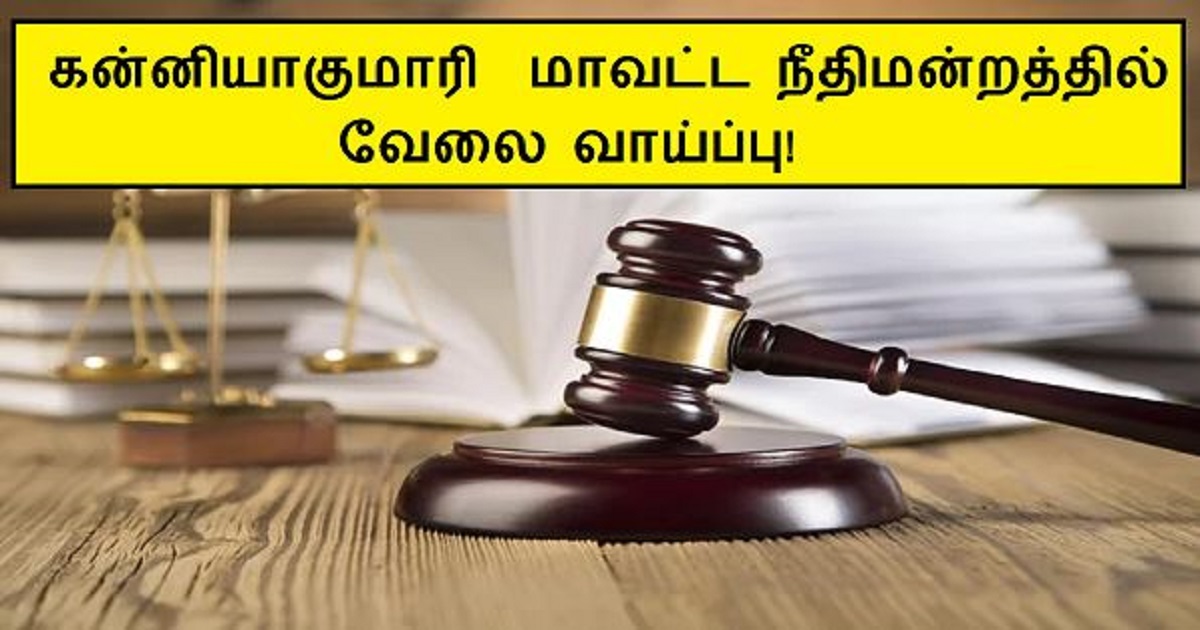 Kanniyakumari District Court Recruitment 2024 (2)