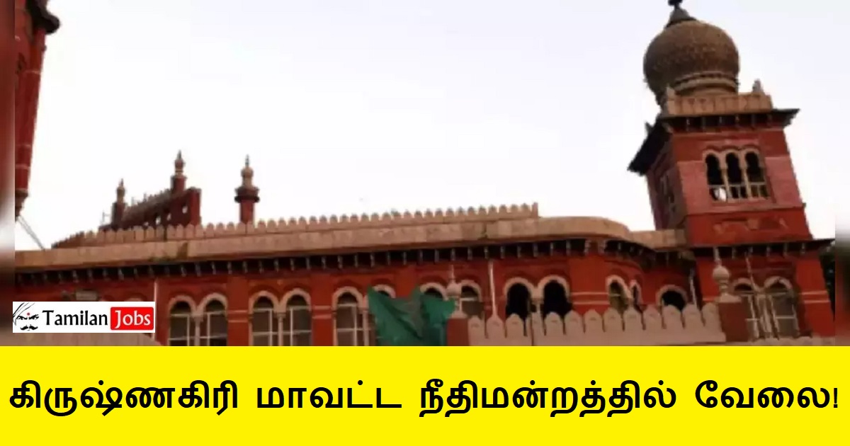 Krishnagiri District Court Recruitment 2024