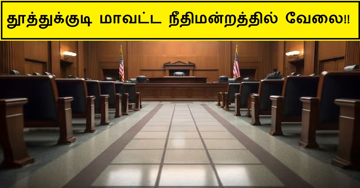 Thoothukudi District Court Recruitment 2024