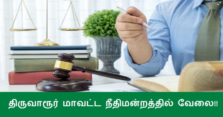 Tiruvarur District Court Recruitment 2024