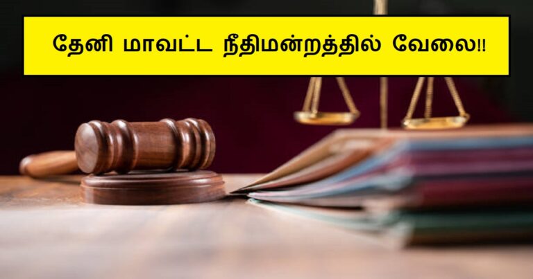 Theni District Court Recruitment 2024 – 10th Pass | Salary Up to Rs.16600 – 60800/- PM