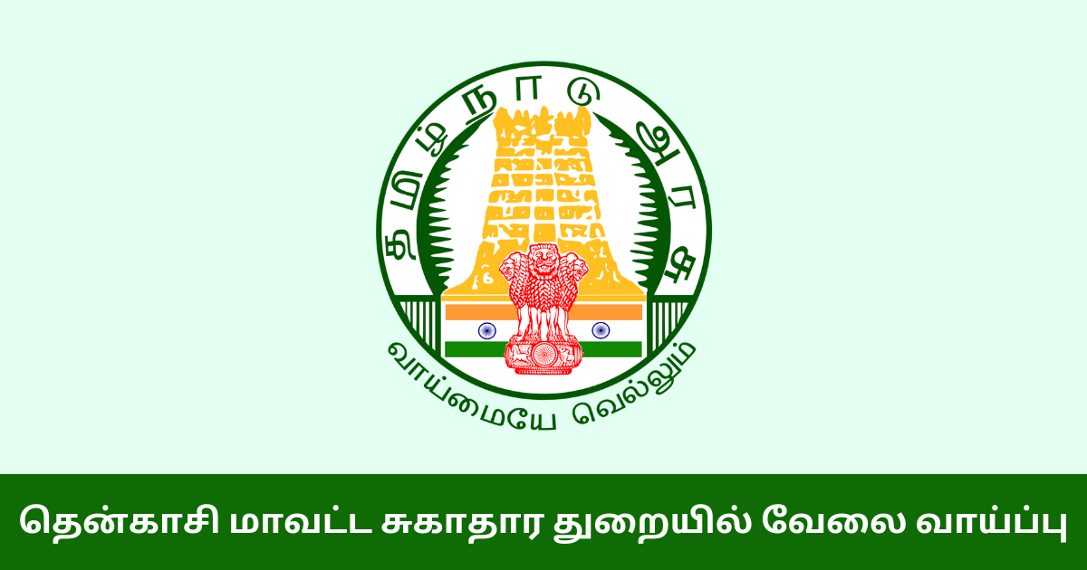 DHS Tenkasi Recruitment 2025 - Tamilan Jobs DHS Tenkasi Recruitment 2025